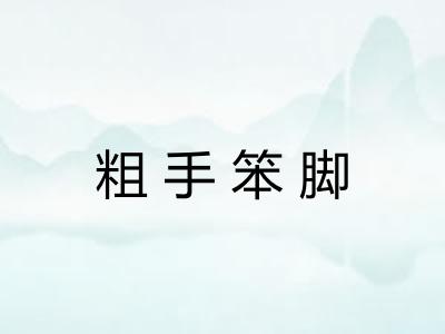 粗手笨脚