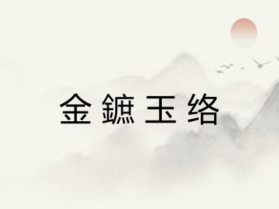 金鏣玉络 金鏣玉络