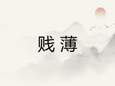 贱薄 贱薄