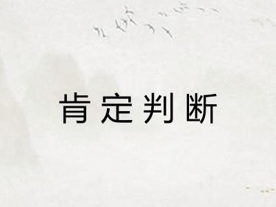 肯定判断 肯定判断