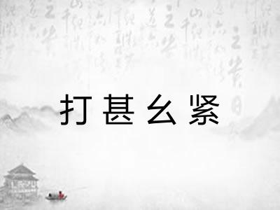 打甚幺紧 打甚幺紧