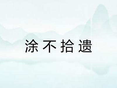 涂不拾遗 涂不拾遗