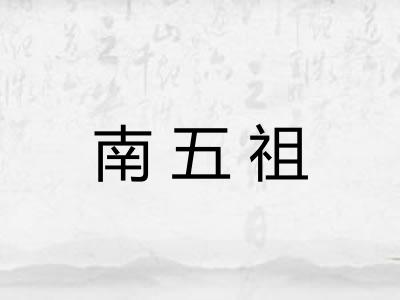 南五祖