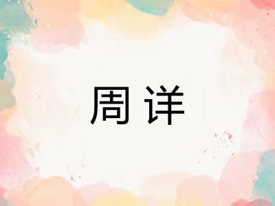 周详 周详