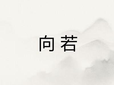向若