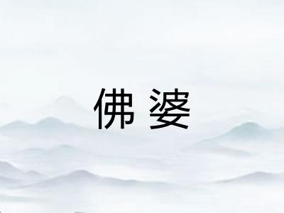佛婆