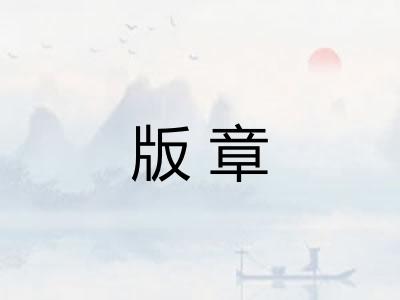 版章