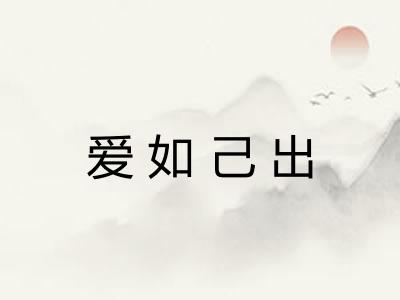 爱如己出 爱如己出