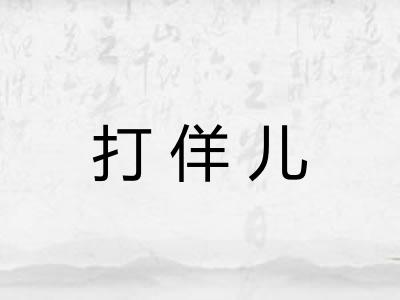 打佯儿 打佯儿