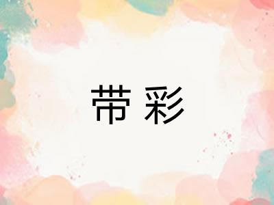 带彩