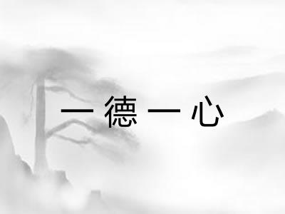 一德一心 一德一心