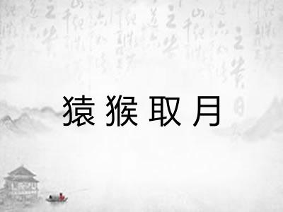 猿猴取月 猿猴取月