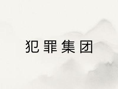 犯罪集团 犯罪集团