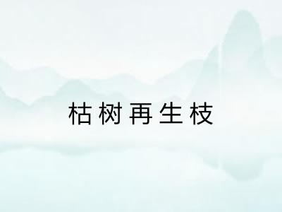 枯树再生枝 枯树再生枝