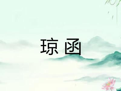 琼函 琼函