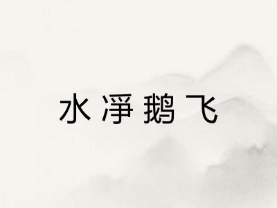 水凈鹅飞 水凈鹅飞