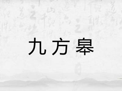 九方皋 九方皋
