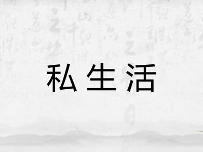 私生活 私生活