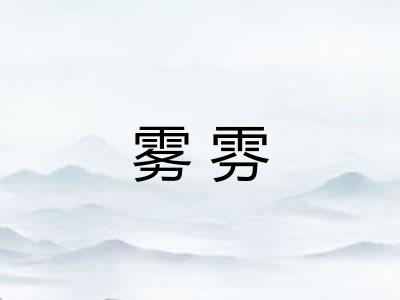 雾雰