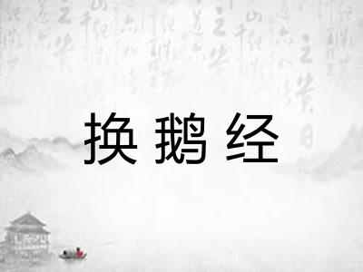 换鹅经 换鹅经