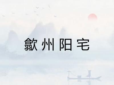 歙州阳宅 歙州阳宅