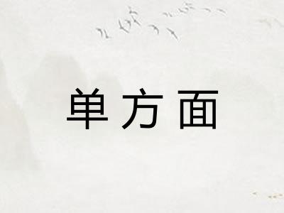 单方面
