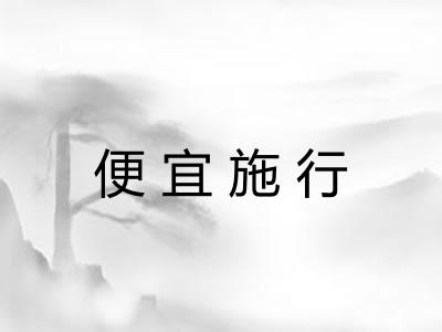 便宜施行 便宜施行