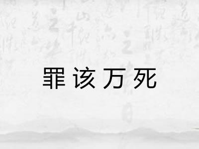 罪该万死 罪该万死