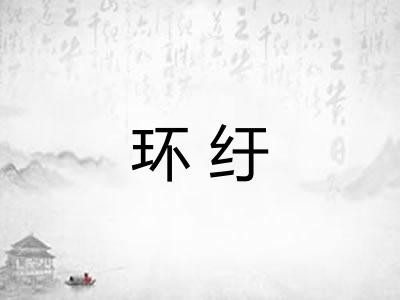 环纡 环纡