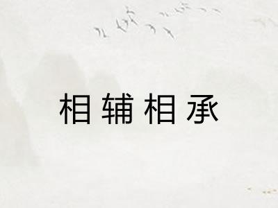 相辅相承 相辅相承