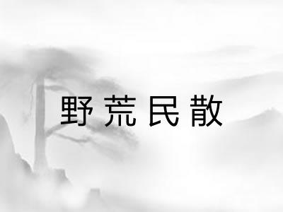 野荒民散 野荒民散