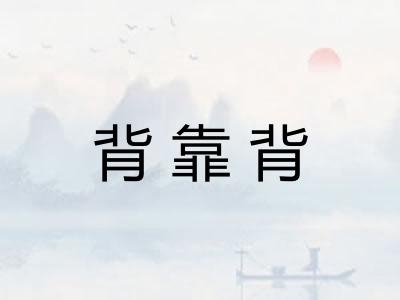 背靠背 背靠背