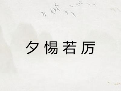 夕惕若厉 夕惕若厉