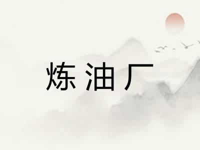 炼油厂 炼油厂