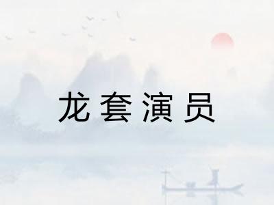龙套演员 龙套演员