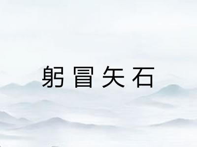 躬冒矢石 躬冒矢石