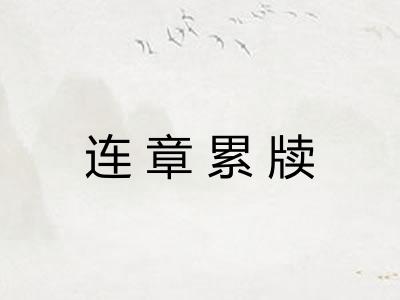 连章累牍 连章累牍