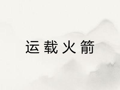 运载火箭 运载火箭