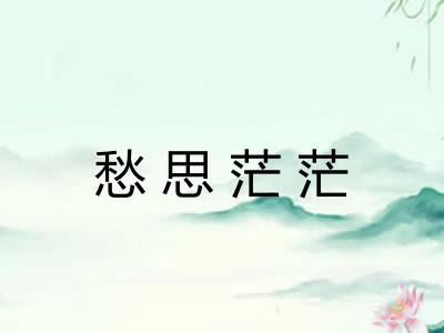 愁思茫茫 愁思茫茫