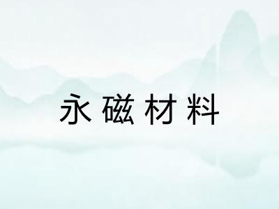 永磁材料