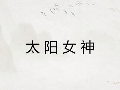 太阳女神 太阳女神