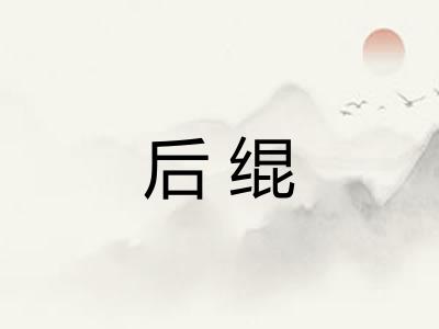 后绲 后绲