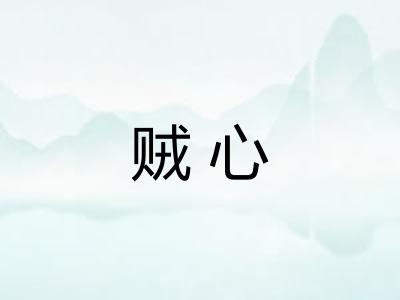 贼心