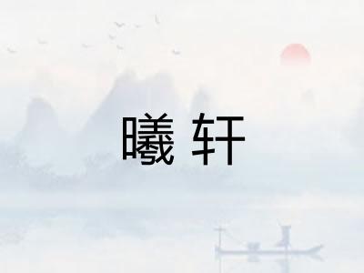 曦轩