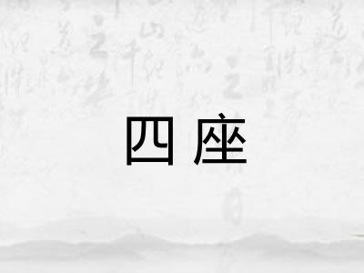 四座 四座