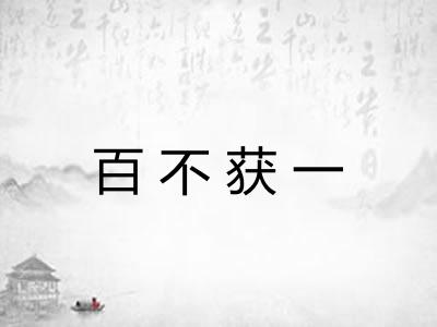 百不获一