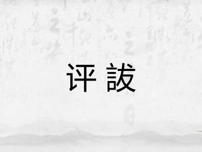 评詙
