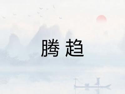 腾趋 腾趋