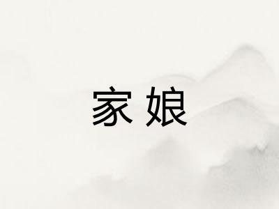 家娘 家娘