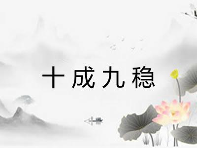 十成九稳 十成九稳